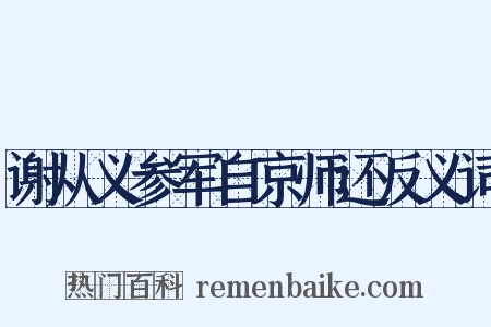 谢从义参军自京师还反义词是什么意思的图片